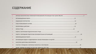 СОДЕРЖАНИЕ
1. КРАТКАЯ ХАРАКТЕРИСТИКА ПЕРВИЧНОЙ ПРОФСОЮЗНОЙ ОРГАНИЗАЦИИ ГБОУ ШКОЛА №1246…………………………………………………………………3
2. ОРГАНИЗАЦИОННАЯ РАБОТА ………………………………………………………………….……………………………………………………………………….11
3. СОЦИАЛЬНОЕ ПАРТНЕРСТВО …………………………………………………………………..……………………………………………………………………....13
4. УЧЕБА ПРОФСОЮЗНОГО АКТИВА …………………………………………………………………..…………………………………………………………………..20
5. КОЛЛЕКТИВНЫЕ ДЕЙСТВИЯ …………………………………………………………………………………………………………………………………………....21
6. ОХРАНА ТРУДА ………………………………………………………………… ………………………………………………………………………………….........22
7. РАБОТА С ВЕТЕРАНАМИ ПЕДАГОГИЧЕСКОГО ТРУДА ………………………………………………………………… ……………………………………………..23
8. РАБОТА С МОЛОДЫМИ ПЕДАГОГАМИ ОБРАЗОВАТЕЛЬНЫХ ОРГАНИЗАЦИЙ. ………………………………………………………………… ………………….24
9. ИНФОРМАЦИОННАЯ РАБОТА ………………………………………………………………… ……………………………………………………………………....25
10. ОРГАНИЗАЦИЯ ОТДЫХА И ОЗДОРОВЛЕНИЕ ЧЛЕНОВ ПРОФСОЮЗА И ИХ ДЕТЕЙ. …………………………………………………………………………………27
11. КУЛЬТУРНО-ДОСУГОВЫЕ МЕРОПРИЯТИЯ ……………………………………………………………………………………………………………………………29
12. УЧАСТИЕ В ГОРОДСКИХ И ОКРУЖНЫХ КОНКУРСАХ И ФЕСТИВАЛЯХ. ………………………………………………………………… ………………………......30
13. ОБЩИЕ ВЫВОДЫ ПО РАБОТЕ ЗА 2016 ГОД. ЗАДАЧИ НА 2017 ГОД. ………………………………………………………………… ……………………………31
 