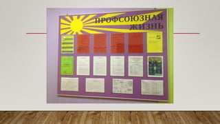 Отчет профсоюз презентация