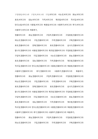 구입방법,비아그라 구입처,비아그라 구입,비아그라 사는곳,비아그라 효능,비아그라
효과,비아그라 성능,비아그라 가격,비아그라 제조법,비아그라 직수입,비아그라
만드는법,비아그라 사용법,비아그라 복용법,비아그라 사용후기,비아그라 후기,비아그라
사용후기,비아그라 복용후기,
정품비아그라 효능,정품비아그라 구입처,정품비아그라 구입방법,정품비아그라
파는곳,정품비아그라 구입,정품비아그라 가격,정품비아그라 구매,정품비아그라
효과,정품비아그라 판매,정품비아그라 효과,정품비아그라 삽니다,정품비아그라
팝니다,정품비아그라 사용법,정품비아그라 제조법,정품비아그라 구입방법,정품비아그라
구입처,정품비아그라 구입,정품비아그라 사는곳,정품비아그라 효능,정품비아그라
효과,정품비아그라 성능,정품비아그라 가격,정품비아그라 제조법,정품비아그라
직수입,정품비아그라 만드는법,정품비아그라 사용법,정품비아그라 복용법,정품비아그라
사용후기,정품비아그라 후기,정품비아그라 사용후기,정품비아그라 복용후기,
정품비아그라 효능,정품비아그라 구입처,정품비아그라 구입방법,정품비아그라
파는곳,정품비아그라 구입,정품비아그라 가격,정품비아그라 구매,정품비아그라
효과,정품비아그라 판매,정품비아그라 효과,정품비아그라 삽니다,정품비아그라
팝니다,정품비아그라 사용법,정품비아그라 제조법,정품비아그라 구입방법,정품비아그라
구입처,정품비아그라 구입,정품비아그라 사는곳,정품비아그라 효능,정품비아그라
효과,정품비아그라 성능,정품비아그라 가격,정품비아그라 제조법,정품비아그라
직수입,정품비아그라 만드는법,정품비아그라 사용법,정품비아그라 복용법,정품비아그라
사용후기,정품비아그라 후기,정품비아그라 사용후기,정품비아그라 복용후기,
정품비아그라 효능,정품비아그라 구입처,정품비아그라 구입방법,정품비아그라
파는곳,정품비아그라 구입,정품비아그라 가격,정품비아그라 구매,정품비아그라
 