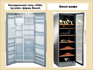 Холодильник типу «Side-
by-side» фірми Bosch
Винні шафи
 