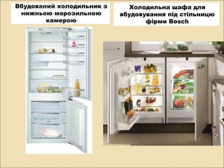 Вбудований холодильник з
нижньою морозильною
камерою
Холодильна шафа для
вбудовування під стільницю
фірми Bosch
 
