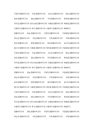 구입처,정품비아그라 구입,정품비아그라 사는곳,정품비아그라 효능,정품비아그라
효과,정품비아그라 성능,정품비아그라 가격,정품비아그라 제조법,정품비아그라
직수입,정품비아그라 만드는법,정품비아그라 사용법,정품비아그라 복용법,정품비아그라
사용후기,정품비아그라 후기,정품비아그라 사용후기,정품비아그라 복용후기,
정품비아그라 효능,정품비아그라 구입처,정품비아그라 구입방법,정품비아그라
파는곳,정품비아그라 구입,정품비아그라 가격,정품비아그라 구매,정품비아그라
효과,정품비아그라 판매,정품비아그라 효과,정품비아그라 삽니다,정품비아그라
팝니다,정품비아그라 사용법,정품비아그라 제조법,정품비아그라 구입방법,정품비아그라
구입처,정품비아그라 구입,정품비아그라 사는곳,정품비아그라 효능,정품비아그라
효과,정품비아그라 성능,정품비아그라 가격,정품비아그라 제조법,정품비아그라
직수입,정품비아그라 만드는법,정품비아그라 사용법,정품비아그라 복용법,정품비아그라
사용후기,정품비아그라 후기,정품비아그라 사용후기,정품비아그라 복용후기,
정품비아그라 효능,정품비아그라 구입처,정품비아그라 구입방법,정품비아그라
파는곳,정품비아그라 구입,정품비아그라 가격,정품비아그라 구매,정품비아그라
효과,정품비아그라 판매,정품비아그라 효과,정품비아그라 삽니다,정품비아그라
팝니다,정품비아그라 사용법,정품비아그라 제조법,정품비아그라 구입방법,정품비아그라
구입처,정품비아그라 구입,정품비아그라 사는곳,정품비아그라 효능,정품비아그라
효과,정품비아그라 성능,정품비아그라 가격,정품비아그라 제조법,정품비아그라
직수입,정품비아그라 만드는법,정품비아그라 사용법,정품비아그라 복용법,정품비아그라
사용후기,정품비아그라 후기,정품비아그라 사용후기,정품비아그라 복용후기,
정품비아그라 효능,정품비아그라 구입처,정품비아그라 구입방법,정품비아그라
파는곳,정품비아그라 구입,정품비아그라 가격,정품비아그라 구매,정품비아그라
 