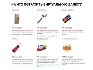 НА ЧТО ПОТРАТИТЬ ВИРТУАЛЬНУЮ ВАЛЮТУ
 