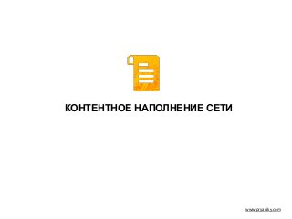 www.pryaniky.com
КОНТЕНТНОЕ НАПОЛНЕНИЕ СЕТИ
 