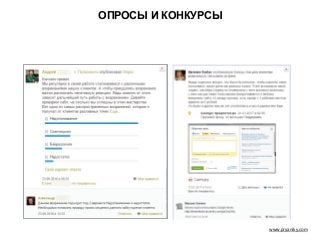 www.pryaniky.com
ОПРОСЫ И КОНКУРСЫ
 