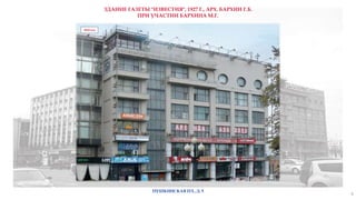 6
2010 год
ЗДАНИЕ ГАЗЕТЫ "ИЗВЕСТИЯ", 1927 Г., АРХ. БАРХИН Г.Б.
ПРИ УЧАСТИИ БАРХИНА М.Г.
ПУШКИНСКАЯ ПЛ., Д. 5
 