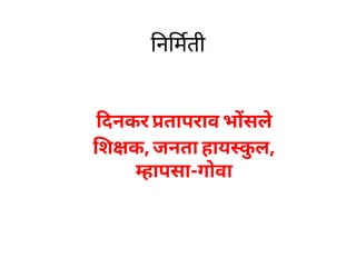 न मती
दनकर तापराव भ सले
श क, जनता हाय कुल,
हापसा-गोवा
 