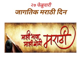 २७ फेुवारी
जाग तक मराठ दन
 