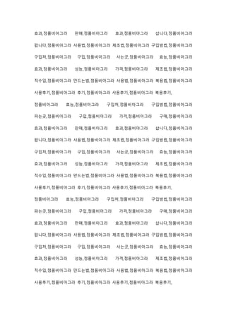 효과,정품비아그라 판매,정품비아그라 효과,정품비아그라 삽니다,정품비아그라
팝니다,정품비아그라 사용법,정품비아그라 제조법,정품비아그라 구입방법,정품비아그라
구입처,정품비아그라 구입,정품비아그라 사는곳,정품비아그라 효능,정품비아그라
효과,정품비아그라 성능,정품비아그라 가격,정품비아그라 제조법,정품비아그라
직수입,정품비아그라 만드는법,정품비아그라 사용법,정품비아그라 복용법,정품비아그라
사용후기,정품비아그라 후기,정품비아그라 사용후기,정품비아그라 복용후기,
정품비아그라 효능,정품비아그라 구입처,정품비아그라 구입방법,정품비아그라
파는곳,정품비아그라 구입,정품비아그라 가격,정품비아그라 구매,정품비아그라
효과,정품비아그라 판매,정품비아그라 효과,정품비아그라 삽니다,정품비아그라
팝니다,정품비아그라 사용법,정품비아그라 제조법,정품비아그라 구입방법,정품비아그라
구입처,정품비아그라 구입,정품비아그라 사는곳,정품비아그라 효능,정품비아그라
효과,정품비아그라 성능,정품비아그라 가격,정품비아그라 제조법,정품비아그라
직수입,정품비아그라 만드는법,정품비아그라 사용법,정품비아그라 복용법,정품비아그라
사용후기,정품비아그라 후기,정품비아그라 사용후기,정품비아그라 복용후기,
정품비아그라 효능,정품비아그라 구입처,정품비아그라 구입방법,정품비아그라
파는곳,정품비아그라 구입,정품비아그라 가격,정품비아그라 구매,정품비아그라
효과,정품비아그라 판매,정품비아그라 효과,정품비아그라 삽니다,정품비아그라
팝니다,정품비아그라 사용법,정품비아그라 제조법,정품비아그라 구입방법,정품비아그라
구입처,정품비아그라 구입,정품비아그라 사는곳,정품비아그라 효능,정품비아그라
효과,정품비아그라 성능,정품비아그라 가격,정품비아그라 제조법,정품비아그라
직수입,정품비아그라 만드는법,정품비아그라 사용법,정품비아그라 복용법,정품비아그라
사용후기,정품비아그라 후기,정품비아그라 사용후기,정품비아그라 복용후기,
 