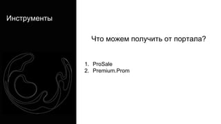 Инструменты
Что можем получить от портала?
1. ProSale
2. Premium.Prom
 