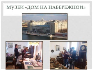 МУЗЕЙ «ДОМ НА НАБЕРЕЖНОЙ»
 