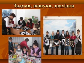 Задуми, пошуки, знахідкиЗадуми, пошуки, знахідки
 