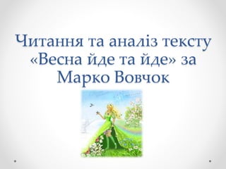 Читання та аналіз тексту
«Весна йде та йде» за
Марко Вовчок
 