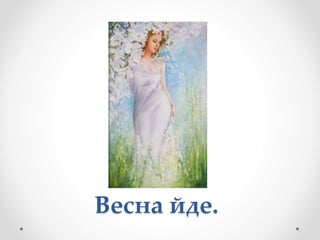 Весна йде.
 