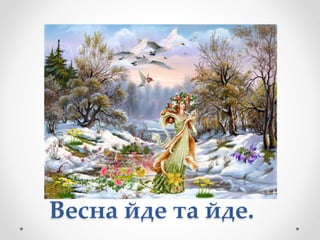Весна йде та йде.
 