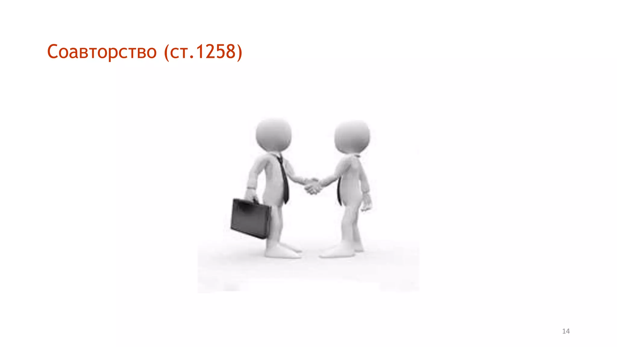 14
Соавторство (ст.1258)
 