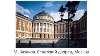 М. Казаков. Сенатский дворец, Москва
 