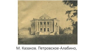 М. Казаков. Петровское-Алабино,
 