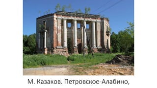 М. Казаков. Петровское-Алабино,
 