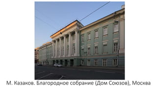 М. Казаков. Благородное собрание (Дом Союзов), Москва
 