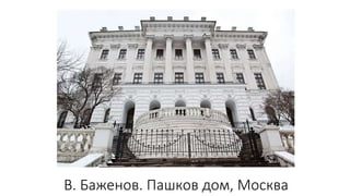 В. Баженов. Пашков дом, Москва
 