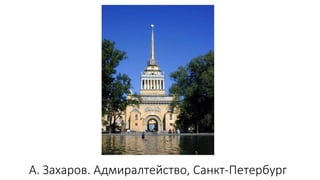 А. Захаров. Адмиралтейство, Санкт-Петербург
 