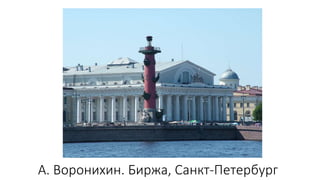А. Воронихин. Биржа, Санкт-Петербург
 