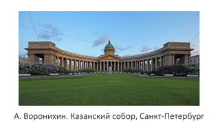 А. Воронихин. Казанский собор, Санкт-Петербург
 