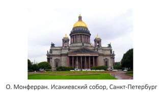О. Монферран. Исакиевский собор, Санкт-Петербург
 
