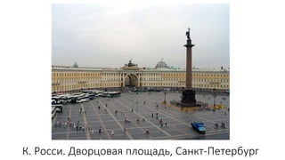 К. Росси. Дворцовая площадь, Санкт-Петербург
 