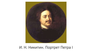 И. Н. Никитин. Портрет Петра I
 