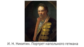 И. Н. Никитин. Портрет напольного гетмана
 