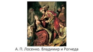 А. П. Лосенко. Владимир и Рогнеда
 