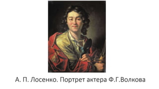 А. П. Лосенко. Портрет актера Ф.Г.Волкова
 