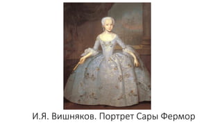 И.Я. Вишняков. Портрет Сары Фермор
 