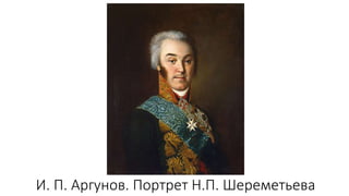 И. П. Аргунов. Портрет Н.П. Шереметьева
 