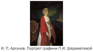 И. П. Аргунов. Портрет графини П.И. Шереметевой
 