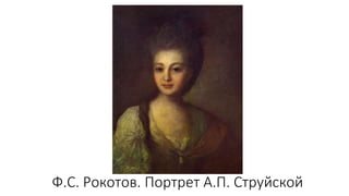 Ф.С. Рокотов. Портрет А.П. Струйской
 