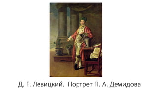 Д. Г. Левицкий. Портрет П. А. Демидова
 