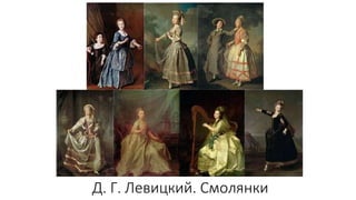 Д. Г. Левицкий. Смолянки
 
