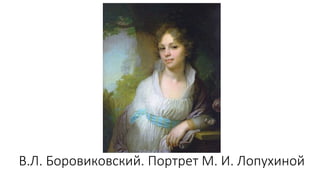 В.Л. Боровиковский. Портрет М. И. Лопухиной
 