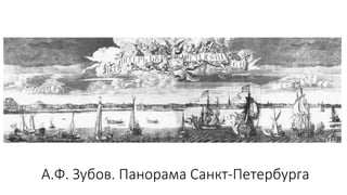 А.Ф. Зубов. Панорама Санкт-Петербурга
 