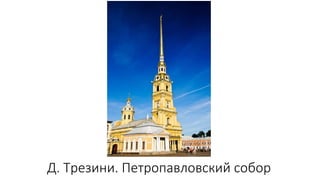 Д. Трезини. Петропавловский собор
 