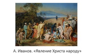 А. Иванов. «Явление Христа народу»
 