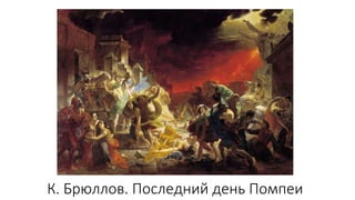 К. Брюллов. Последний день Помпеи
 