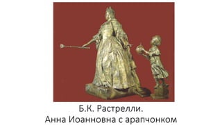 Б.К. Растрелли.
Анна Иоанновна с арапчонком
 