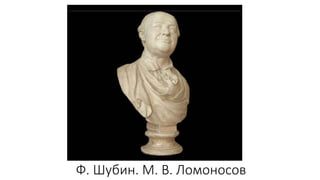 Ф. Шубин. М. В. Ломоносов
 