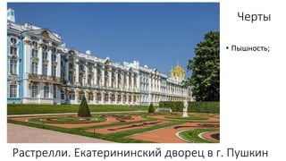 Черты
• Пышность;
Растрелли. Екатерининский дворец в г. Пушкин
 