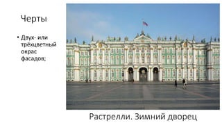 Черты
• Двух- или
трёхцветный
окрас
фасадов;
Растрелли. Зимний дворец
 