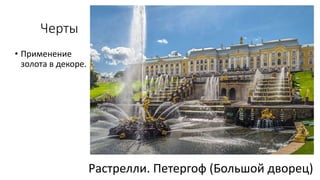 Черты
• Применение
золота в декоре.
Растрелли. Петергоф (Большой дворец)
 